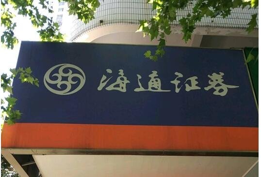 海通e证券(海通e证券官网下载)