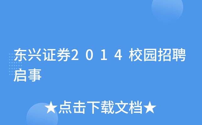 东兴证券电话(东兴证券电话回访时间)
