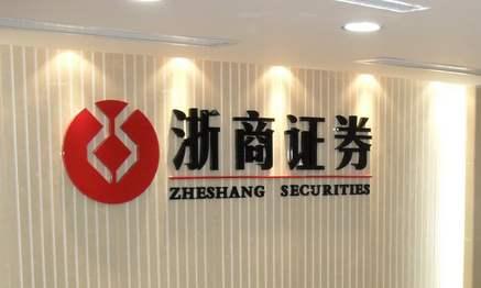 浙商证券股份有限公司(浙商证券股份有限公司上海长乐路证券营业部)
