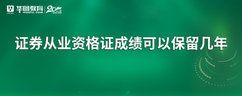 证券从业资格成绩保留(证券从业资格证成绩保留时间)