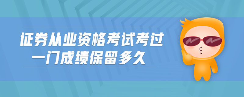 证券从业资格成绩保留(证券从业资格证成绩保留时间)