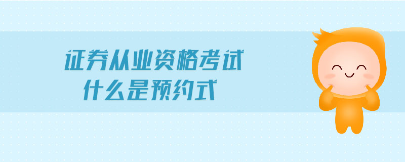证券从业预约考试(证券从业预约考试怎么取消)