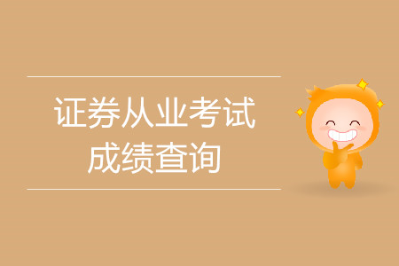 证券从业资格查询入口(证券从业资格证查询系统)