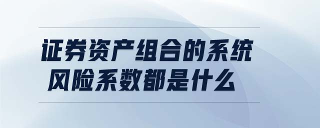 证券系统风险(证券系统风险与非系统风险如何区分)