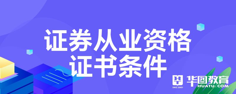 证券从业合格证书(证券从业合格证书申请条件)