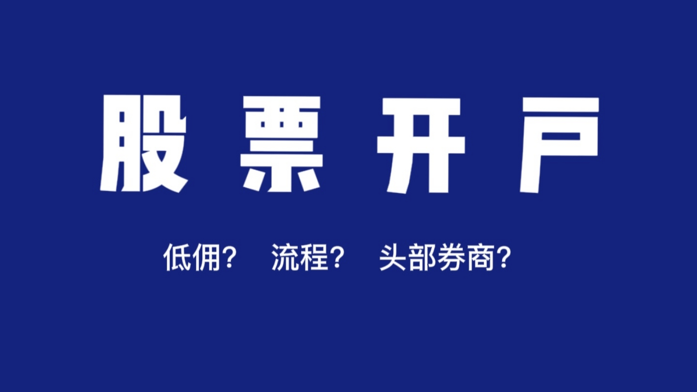 证券炒股开户(炒股证券公司开户)