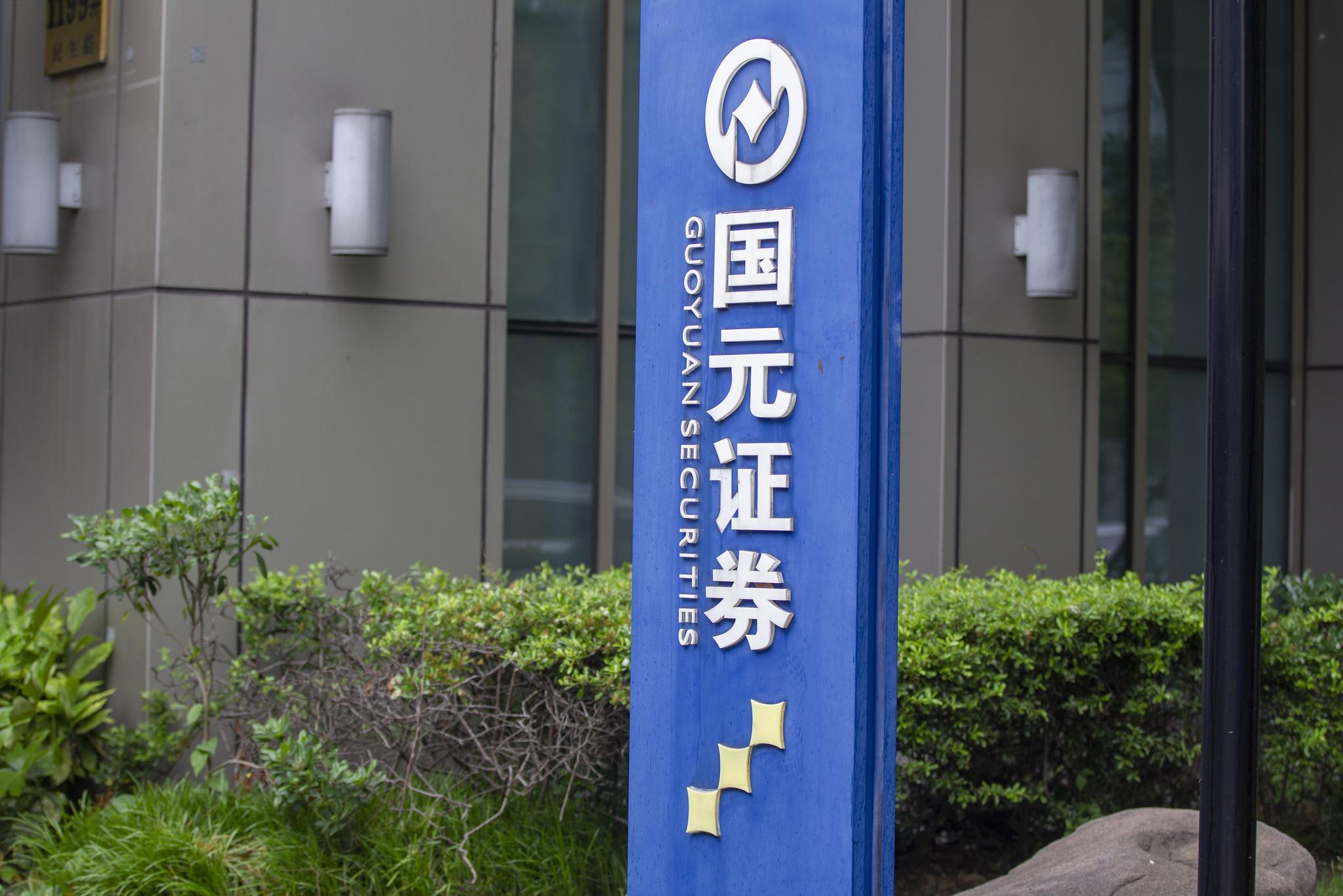 国元证券合肥(国元证券合肥寿春路第一营业部)